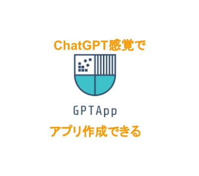 【ChatGPT】ChatGPT感覚でアプリ作成できるツール