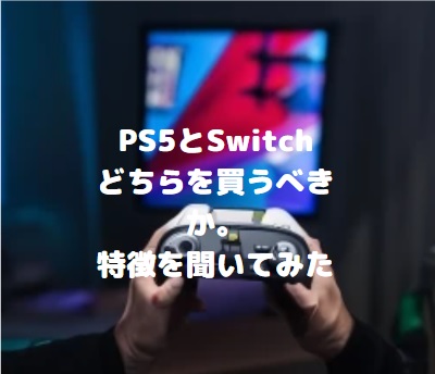 【ChatGPT】PS5とSwitchどちらを買うべきか。特徴を聞いてみた