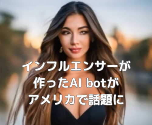 【AI】【速報】インフルエンサーが作ったAI botがアメリカで話題に。