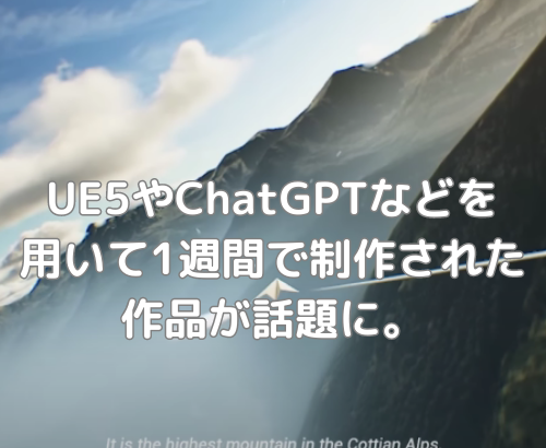 【ChatGPT】UE5やChatGPTなどを用いて1週間で制作された作品が話題に。【UE5】