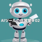 【ChatGPT】AIツールの自習室＃02【ディープラーニング】