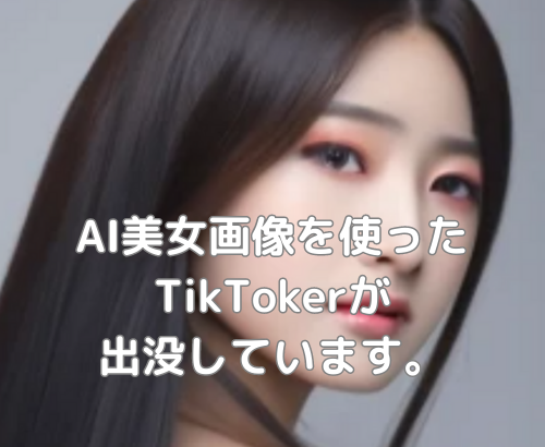 【AI】AI美女画像を使ったTikTokerが出没しています。【TikTok】