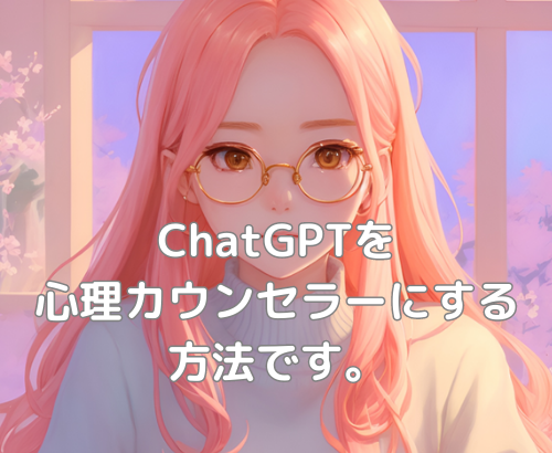 【AI】ChatGPTを心理カウンセラーにする方法です。