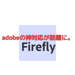【Firefly for Enterprise】adobeの神対応が話題に。【AI】