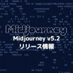 【AI】Midjourney v5.2リリース情報