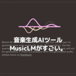 【Google】音楽生成AIツールMusicLMがすごい。