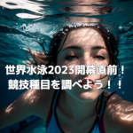 【ChatGPT】世界水泳2023開幕直前！競技種目を調べよう！！