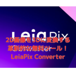 2D画像を3Dに変換する革新的な無料ツール！LeiaPix Converter
