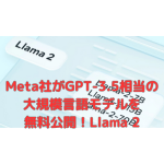 Meta社がGPT-3.5相当の大規模言語モデルを無料公開！Llama 2