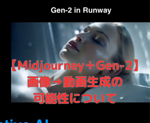 【Midjourney＋Gen-2】画像→動画生成の可能性について