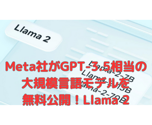 Meta社がGPT-3.5相当の大規模言語モデルを無料公開！Llama 2