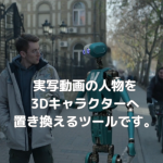 【Wonder Studio】実写動画の人物を3Dキャラクターへ置き換えるツールです。【AI】