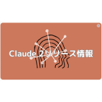 【Anthropic】Claude 2リリース情報【AI】