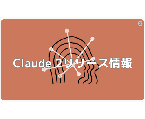 【Anthropic】Claude 2リリース情報【AI】