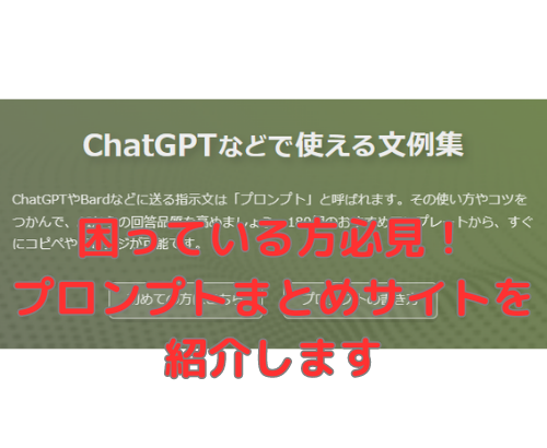 【ChatGPT】困っている方必見！プロンプトまとめサイトを紹介します