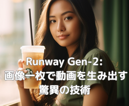 Runway Gen-2: 画像一枚で動画を生み出す驚異の技術