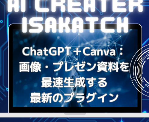 ChatGPT＋Canva：画像・プレゼン資料を最速生成する最新のプラグイン